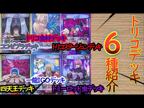 ユニオンアリーナのトリコデッキを紹介するトリコ - YouTube