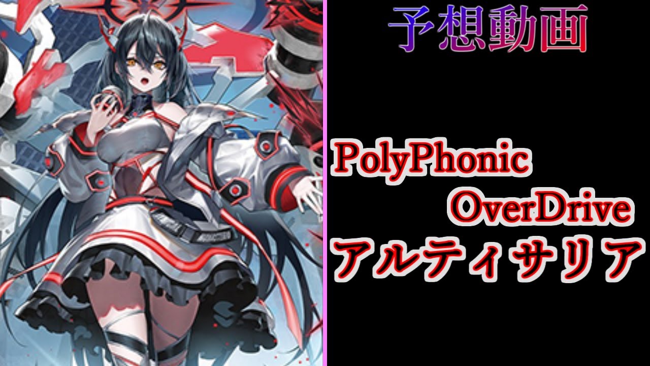 ヴァンガード Divinez】PolyPhonic OverDrive アルティサリア 予想動画