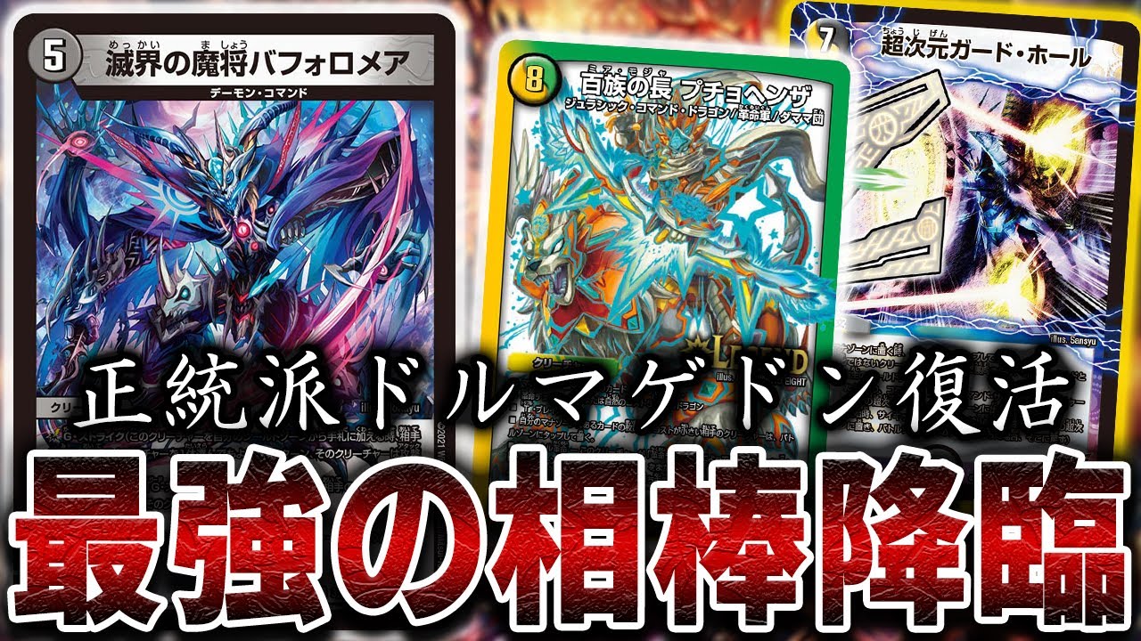 正統派】ドルマゲドンと好相性な王来篇VR≪滅界の魔将バフォロメア≫を