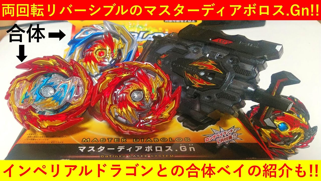 リバーシブルと合体！ﾍﾞｲﾌﾞﾚｰﾄﾞﾊﾞｰｽﾄ マスターディアボロス.Gnの紹介