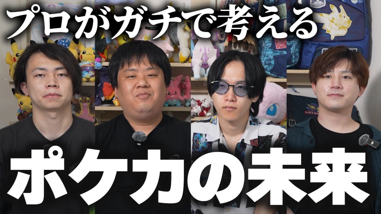 Pokémon Cards/Serious Discussion] Four Pokémon Card Pros Seriously