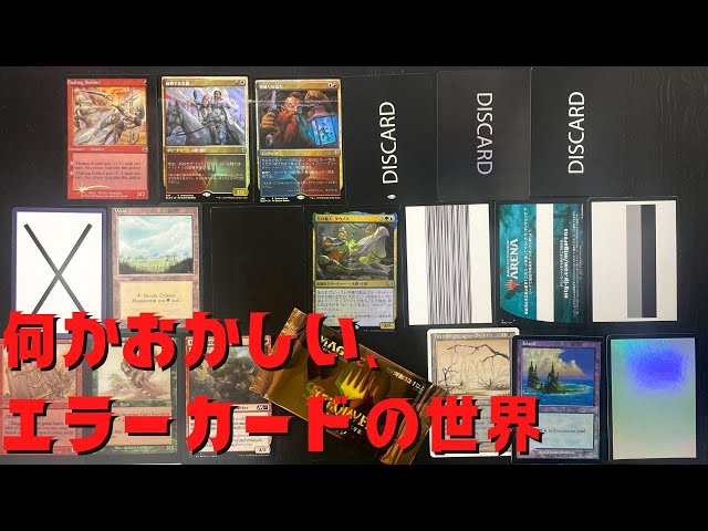 貴重】エラーカード大集合！販売＆ご紹介します！【東京MTGオンライン