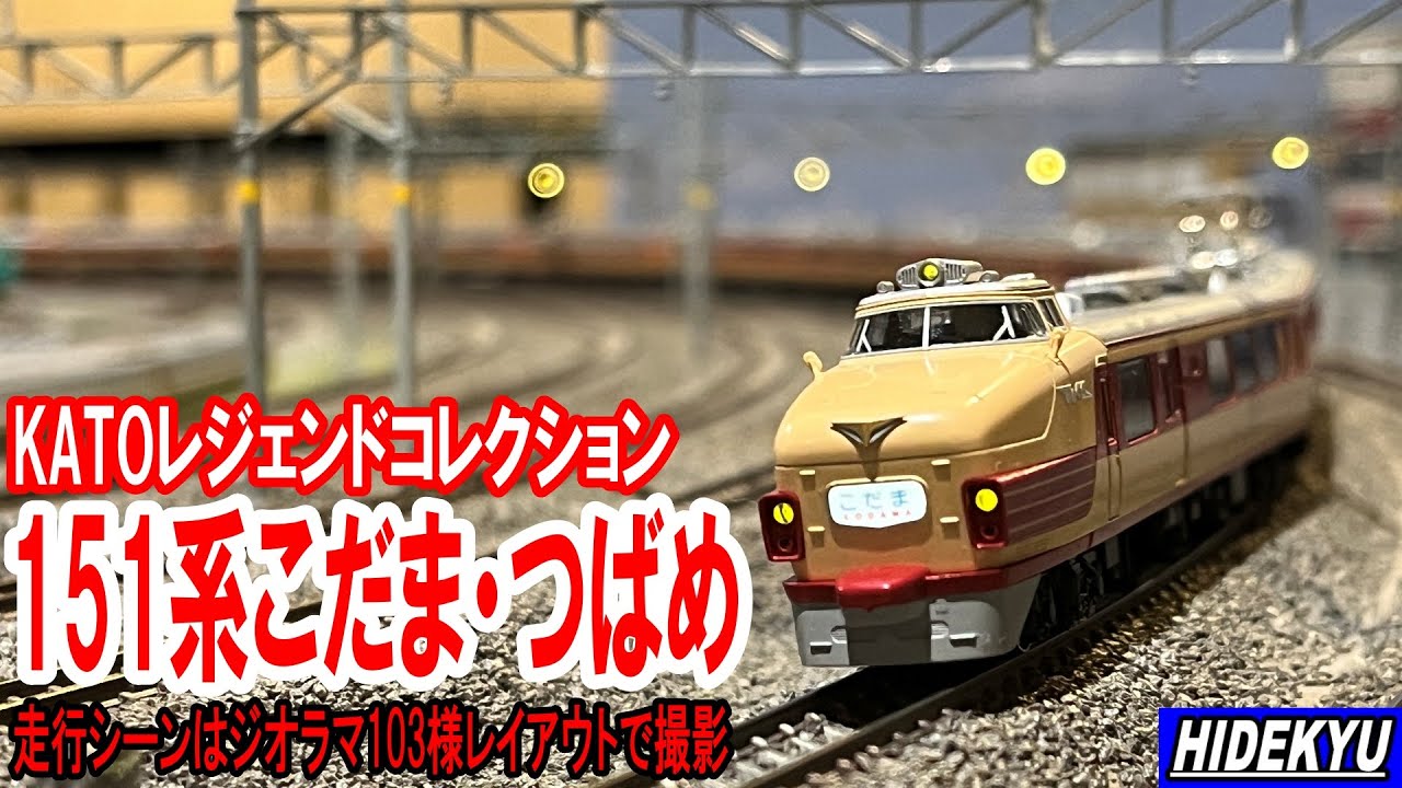 KATO151系 こだま・つばめ号 模型紹介 Model introduction KATO151