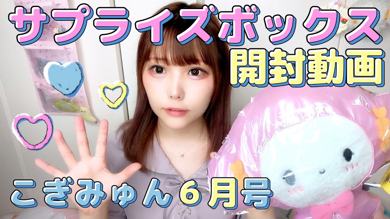 こぎみゅん】6月のサプライズボックス開封動画！【花柚】 - YouTube