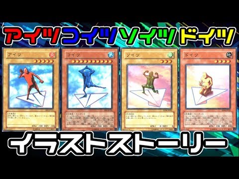遊戯王】アイツ・コイツ・ソイツ・ドイツの物語【イラストストーリー