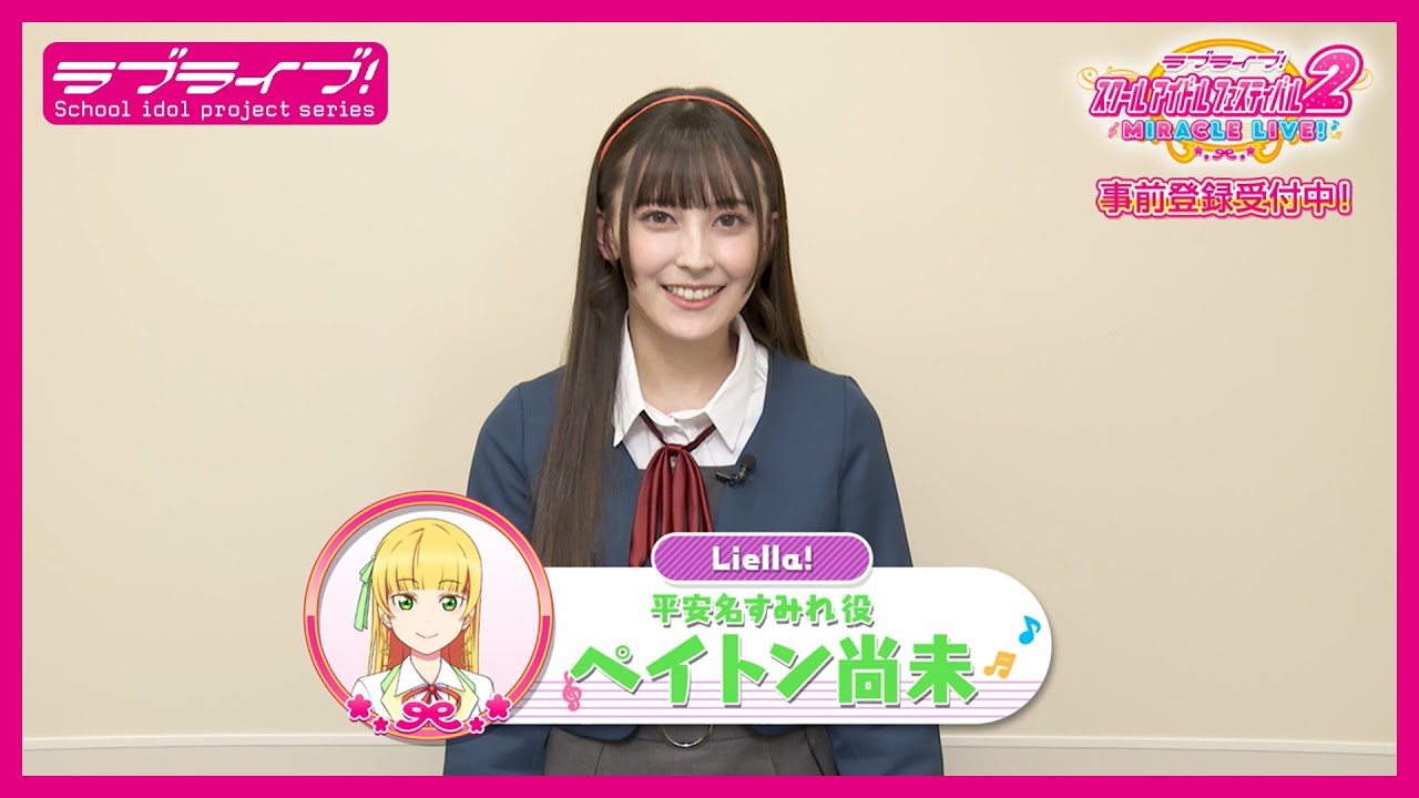 スクフェス2】キャストコメント動画 ペイトン尚未(Liella! 平安名