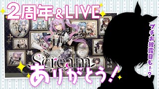 雑談/FREETALK】2周年の裏話とかアルバム秘話とか！あとお披露目も