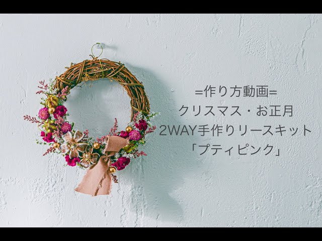 日比谷花壇】クリスマス・お正月2WAY手作りリースキット「プティピンク