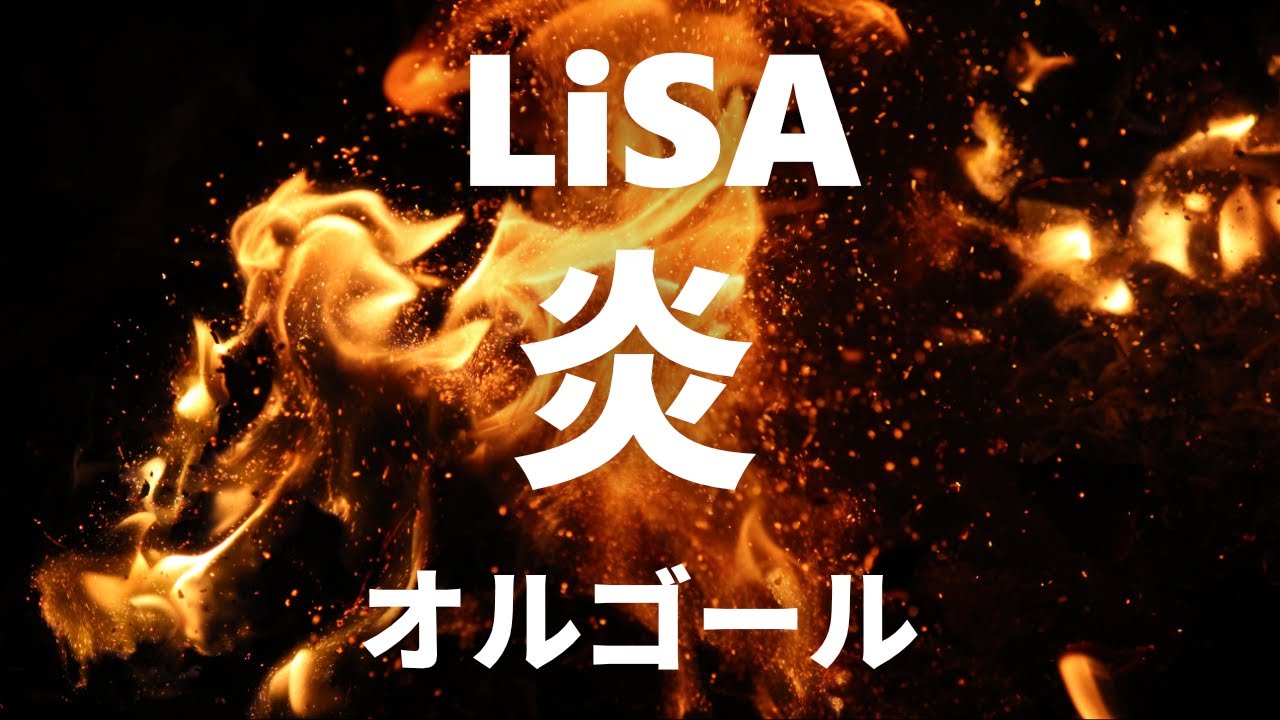 炎 - LiSA【オルゴールver.】劇場版「鬼滅の刃」無限列車編 主題歌