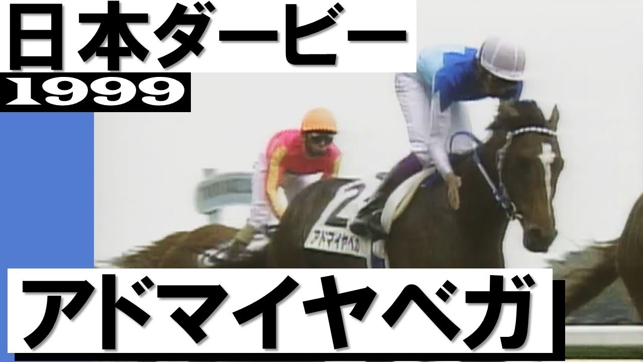 史上初の日本ダービー連覇！武豊」アドマイヤべガ【日本ダービー1999