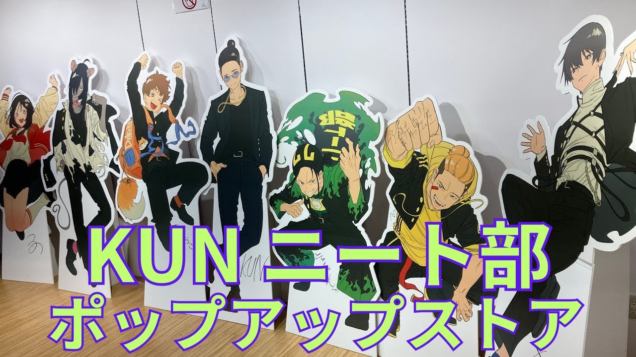 KUN ニート部ポップアップストア」フォトスポット キャラクターパネル