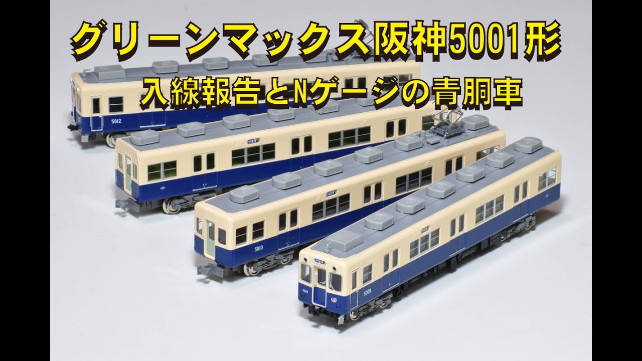 グリーンマックス阪神5001形ー入線報告とNゲージの青胴車ー【グッ鉄の