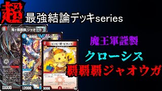 超最強結論デッキseries】CS優勝多数。最新型メタビート「クローシス覇