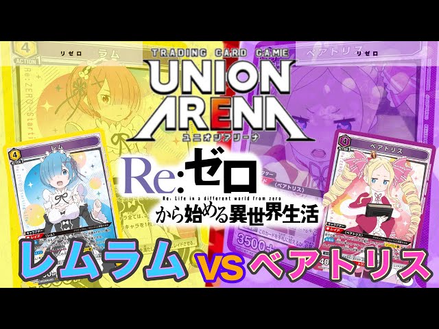 UNION ARENA】レム&ラムvsベアトリス【リゼロ/ユニオンアリーナ