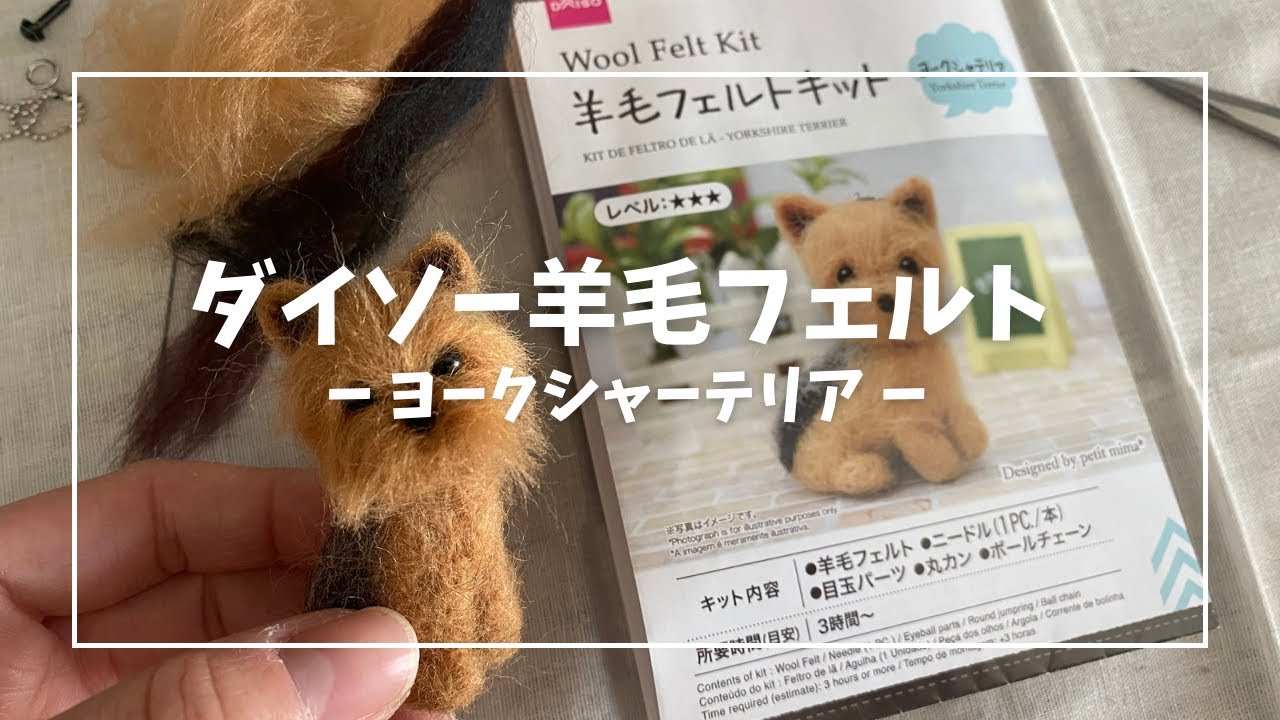 ダイソー羊毛フェルトキット【ヨークシャテリア】作ってみた - YouTube