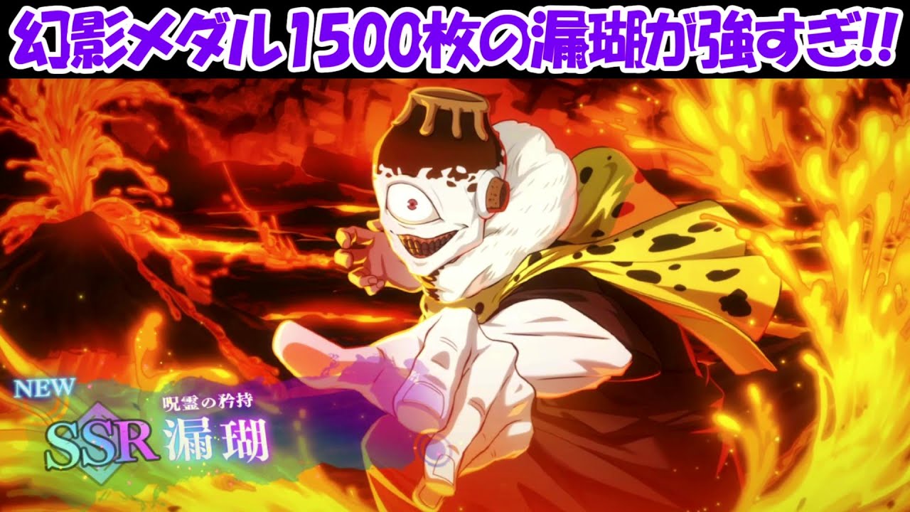 ファンパレ】漏瑚を使ったら領域展開が強すぎた！！【呪術廻戦