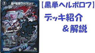 第33回 【黒単ヘルボロフ】 デッキ紹介＆解説動画 【デュエル