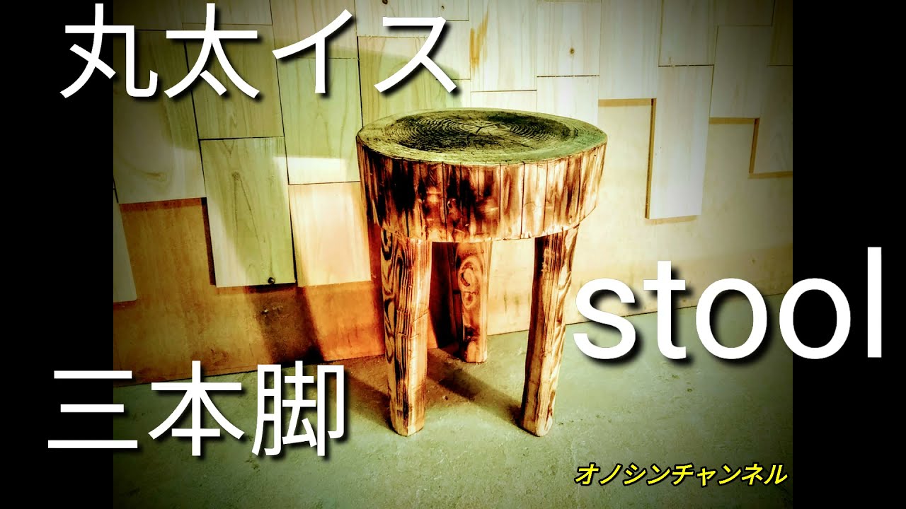 🌳スタイリッシュ!丸太の3本脚スツールを製作。 🌳 Stylish! Three