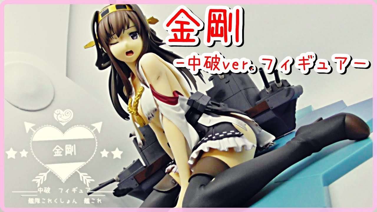 艦これ】艦これ- 金剛 中破ver.フィギュア レビュー！ - YouTube