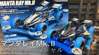 良マシン！！マンタレイMk 2ブラックスペシャル作ってみた！[ミニ四駆