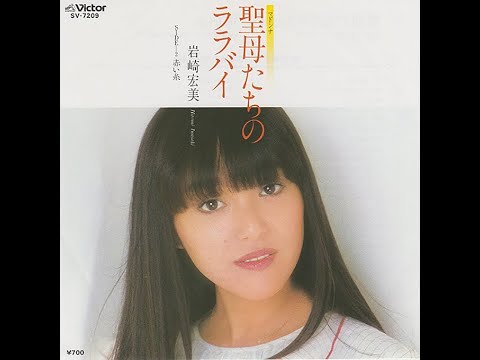 岩崎宏美 - 聖母たちのララバイ (7inch) - YouTube