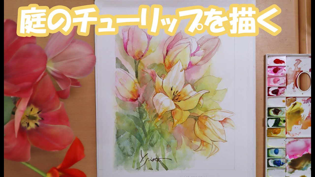 透明水彩画】庭のチューリップを描く - YouTube
