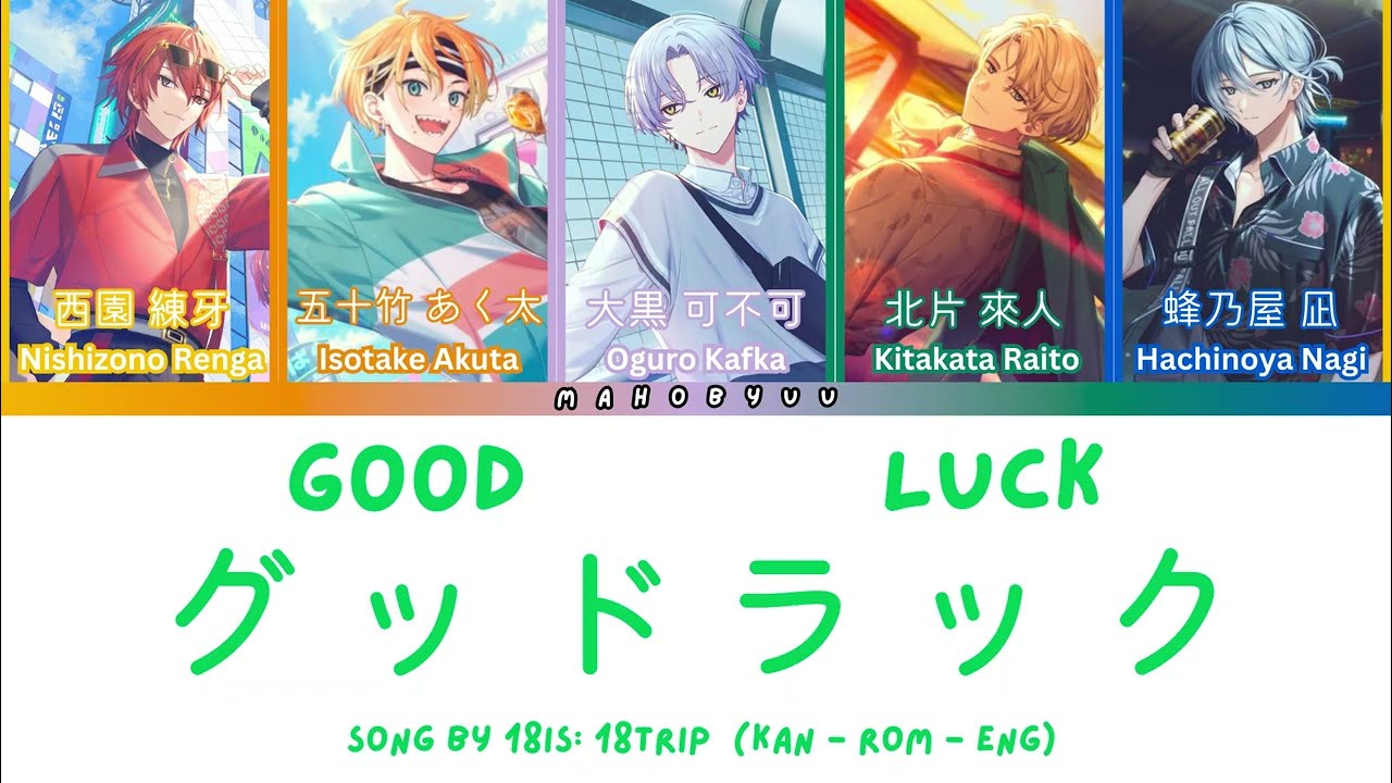 18Trip / エイトリ] グッドラック (Good Luck) - 18is (KAN/ROM/ENG