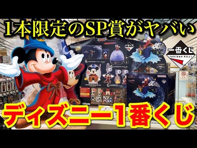 一番くじ】ディズニー！SP賞のミッキーを狙え！ファンタジア85周年記念