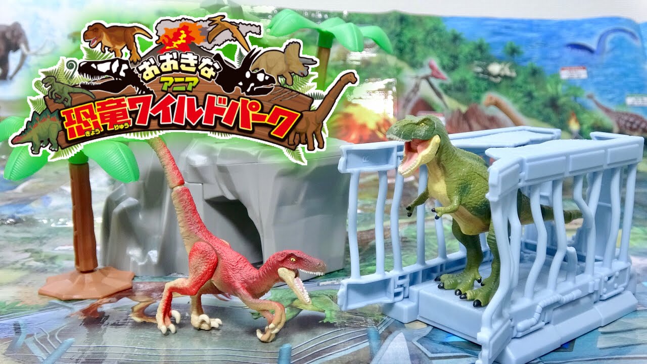 アニア【限定造形分析】「恐竜ワイルドパーク」付属T-REX＆ラプトル