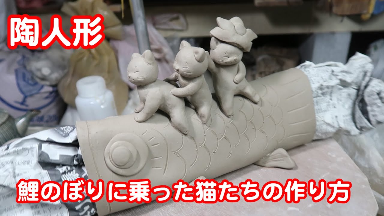 How to make Ceramics Sculpture Cats on a carp. [陶芸]粘土で