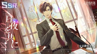 未定事件簿】左京静真SSR「日夜を共に」予告PV - YouTube