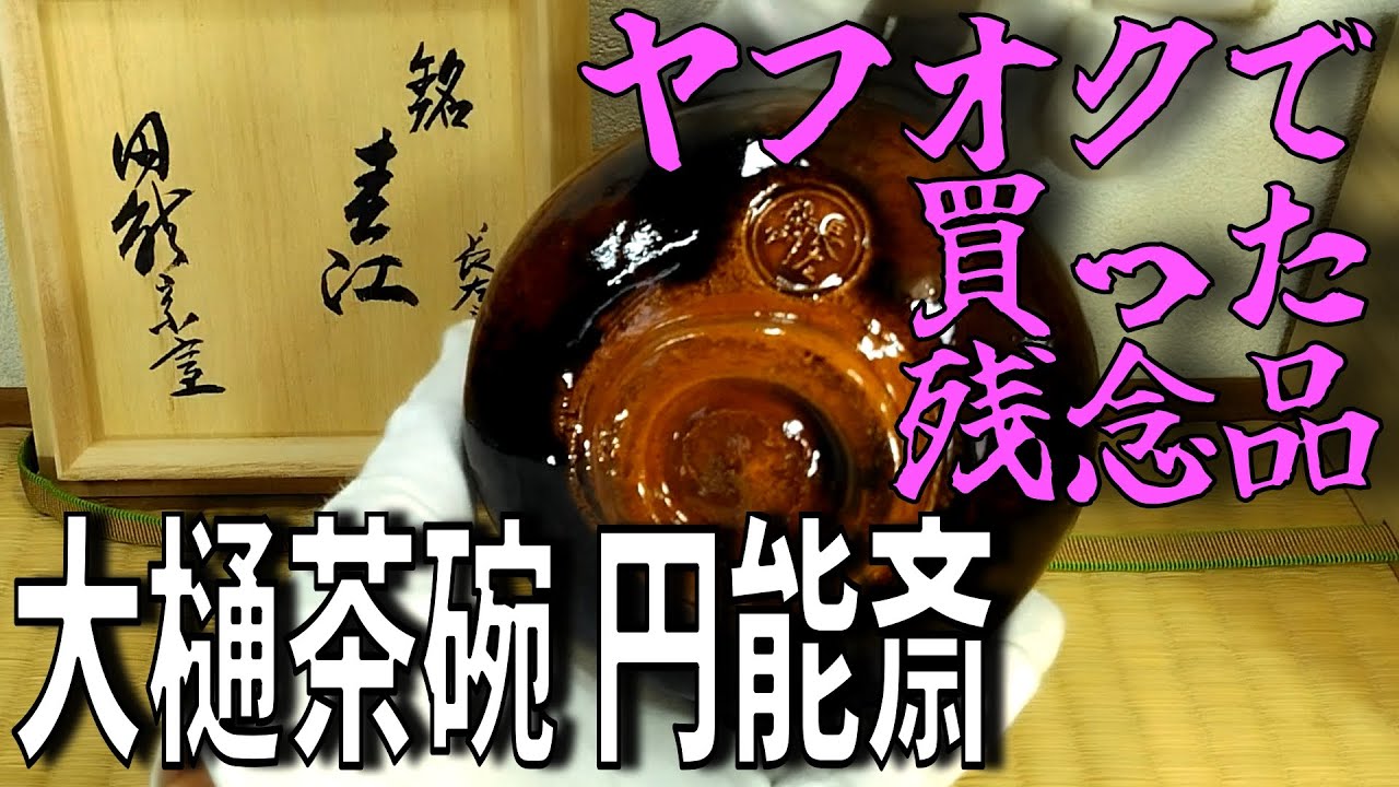 ヤフオクで買った残念品『九代大樋長左衛門 飴釉茶碗 銘:春江 裏千家十