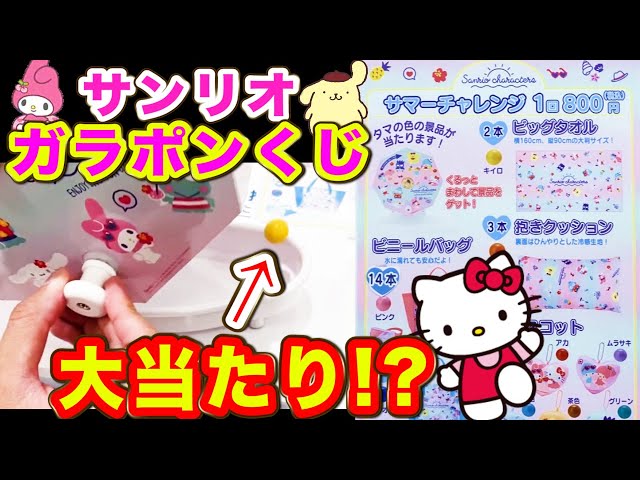 Sanrio Lottery] Summer-only Garapon! A 2/99 chance to win a super