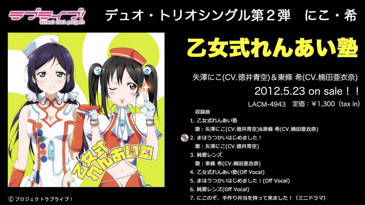 ラブライブ！】デュオシングル矢澤にこ・東條希 試聴動画 - YouTube