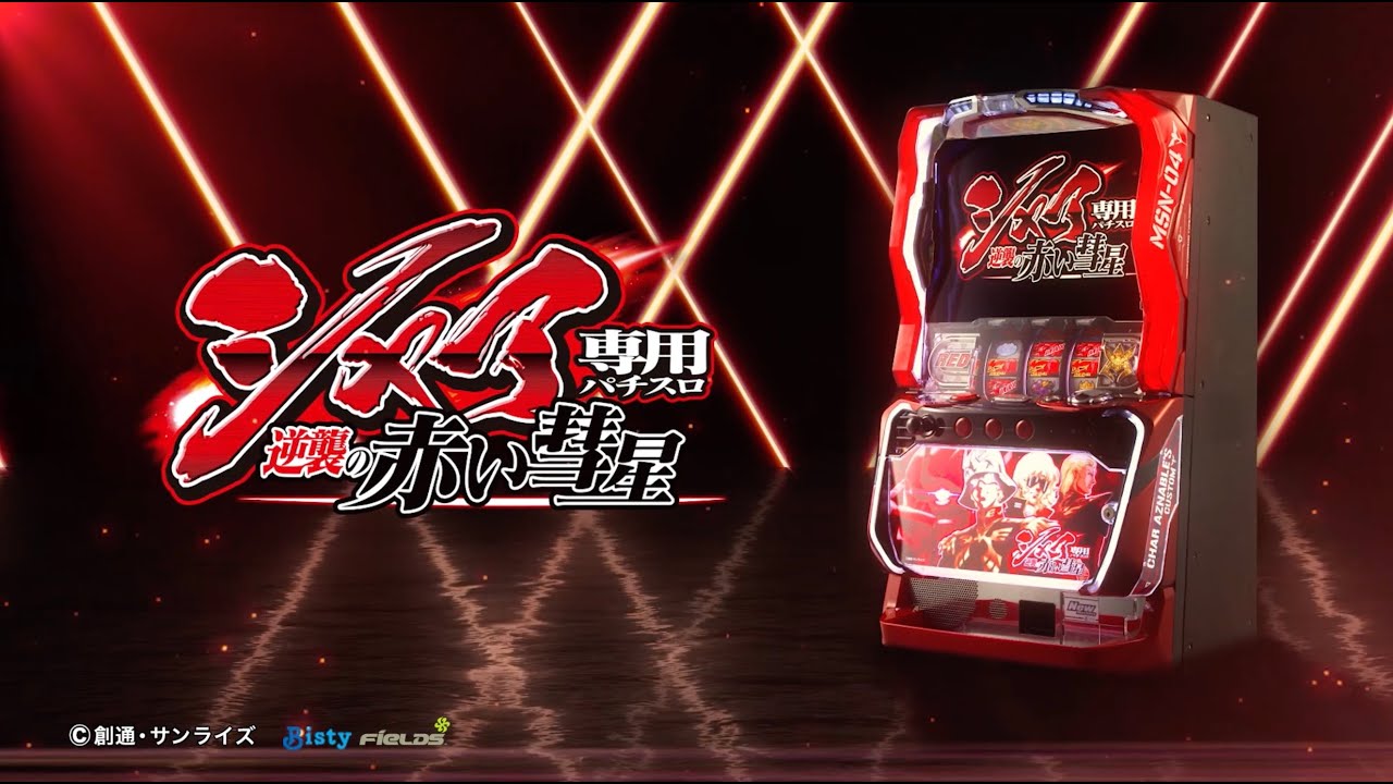 パチスロ新機種『シャア専用パチスロ 逆襲の赤い彗星』 新台 PV - YouTube