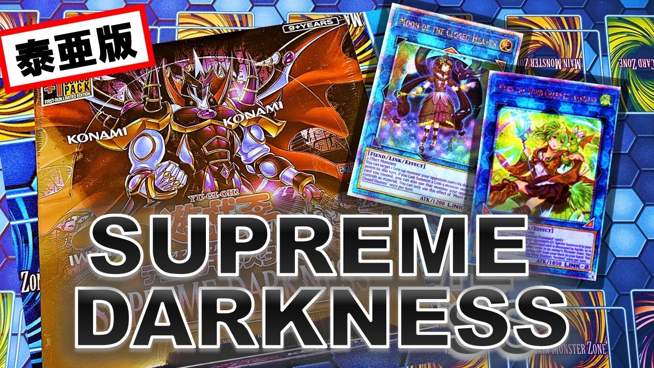 遊戯王】豪華なクオシク枠を狙って泰亜版「SPREME DARKNESS」を3BOX