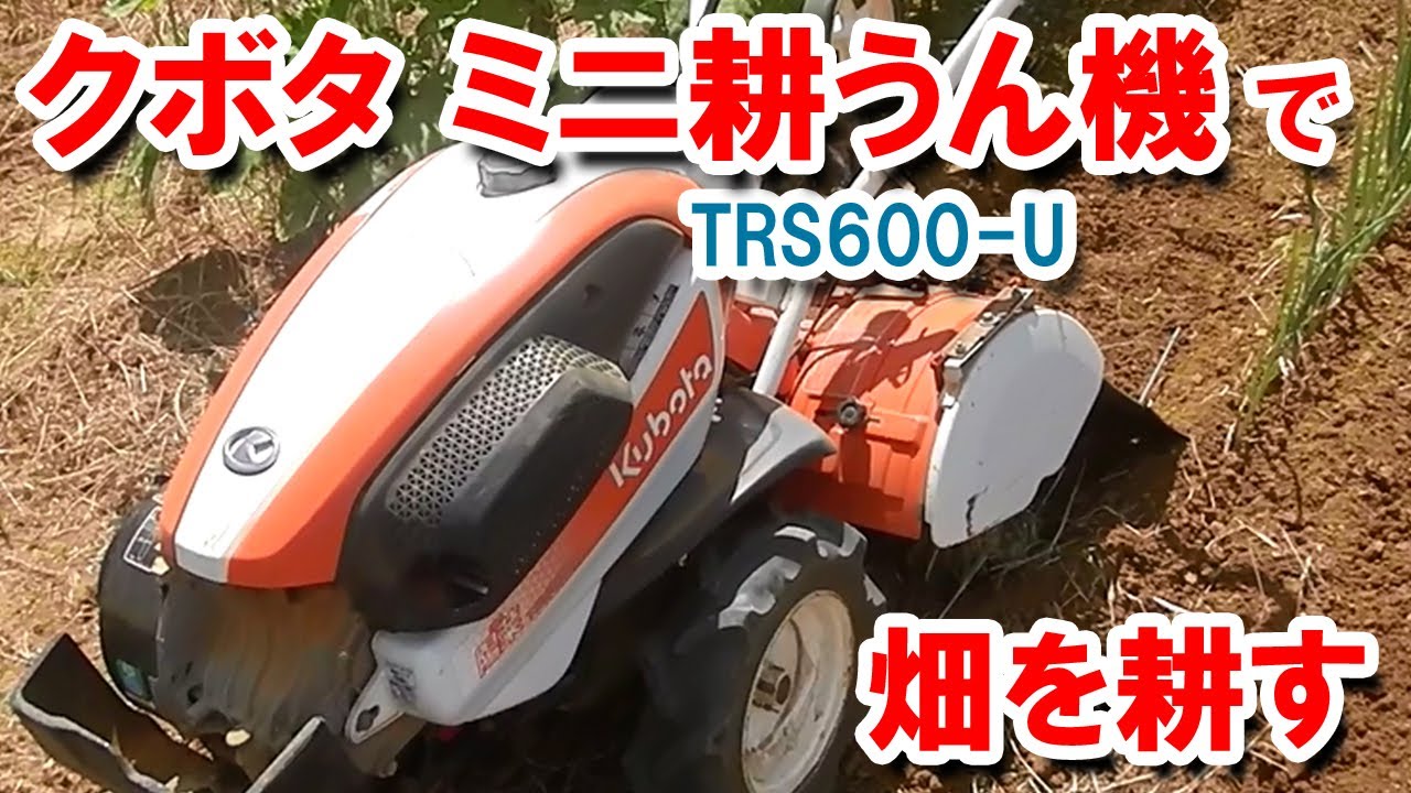 クボタ 耕うん機（陽菜Smile TRS600-U）で畑を耕す - YouTube