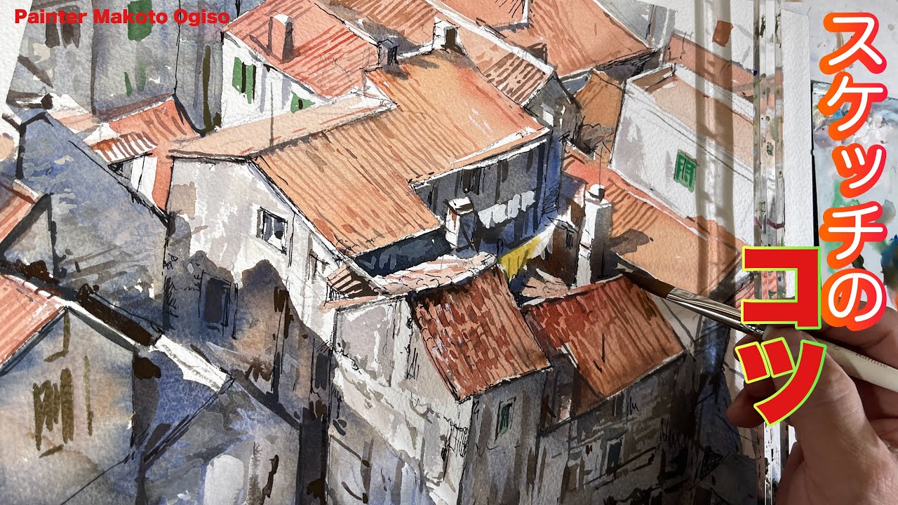 257【スケッチのコツ！】主役をどう見せるか？城壁の街を描く