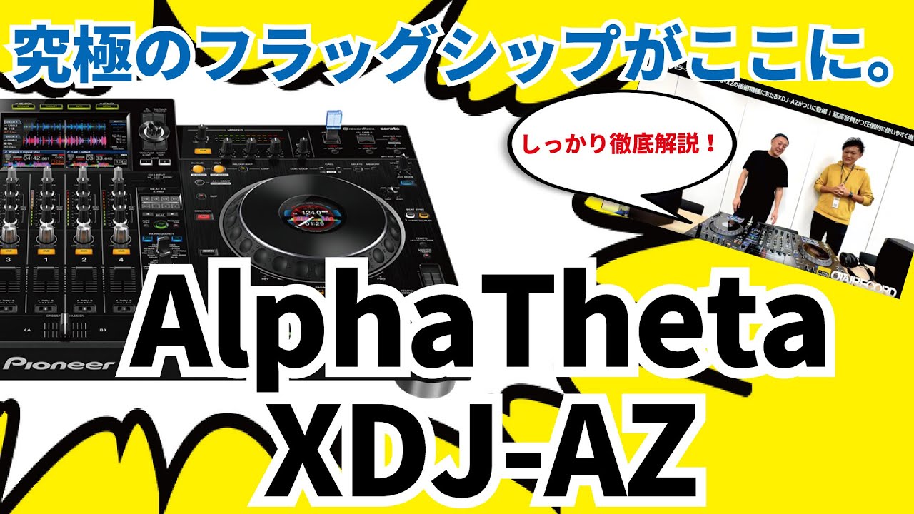 AlphaTheta XDJ-AZ】さらに完璧に近づいたAlphaThetaの究極のフラッグ