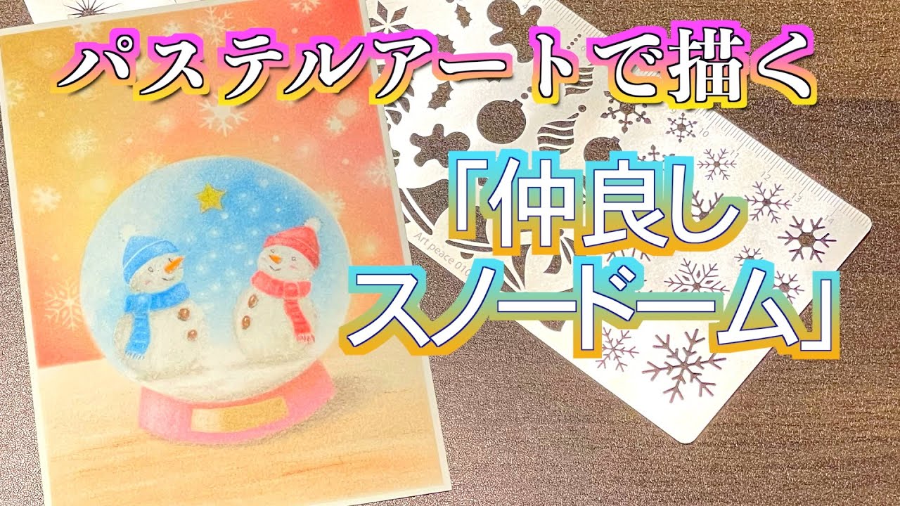 パステルアートで「仲良しスノードーム」を描きました。星のところを