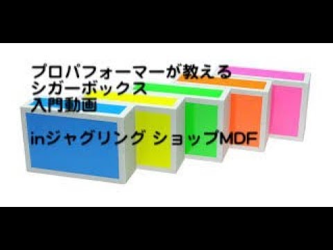 ジャグリング 入門シリーズ「シガーボックス」by hanehituji - YouTube