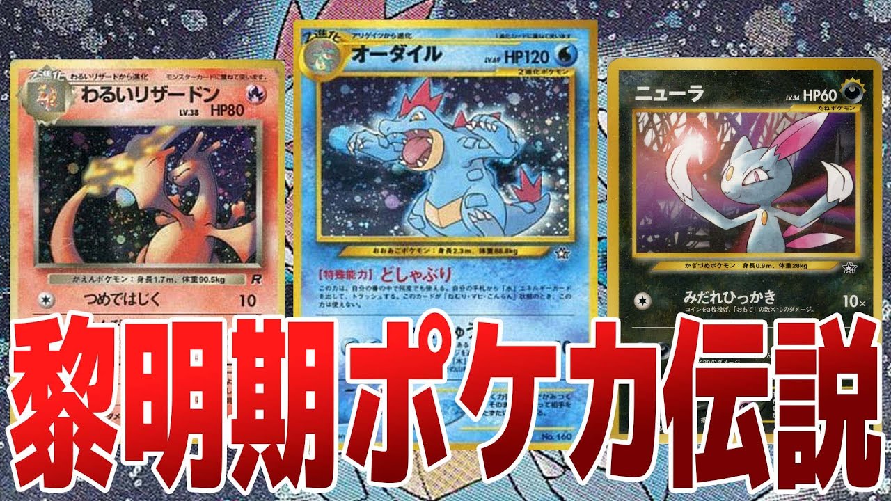 旧裏】わるいポケモン登場！ロケット団の邪悪さをカードで表現
