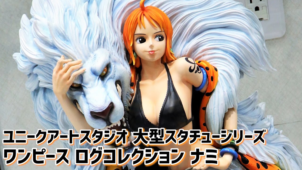 展示】ユニークアートスタジオ ワンピース ログコレクション ナミ 大型