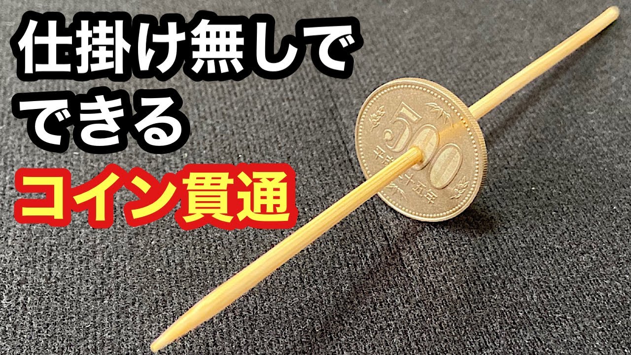 種明かし】500円玉に竹串が貫通マジック！賢い手品で感動！Magic trick