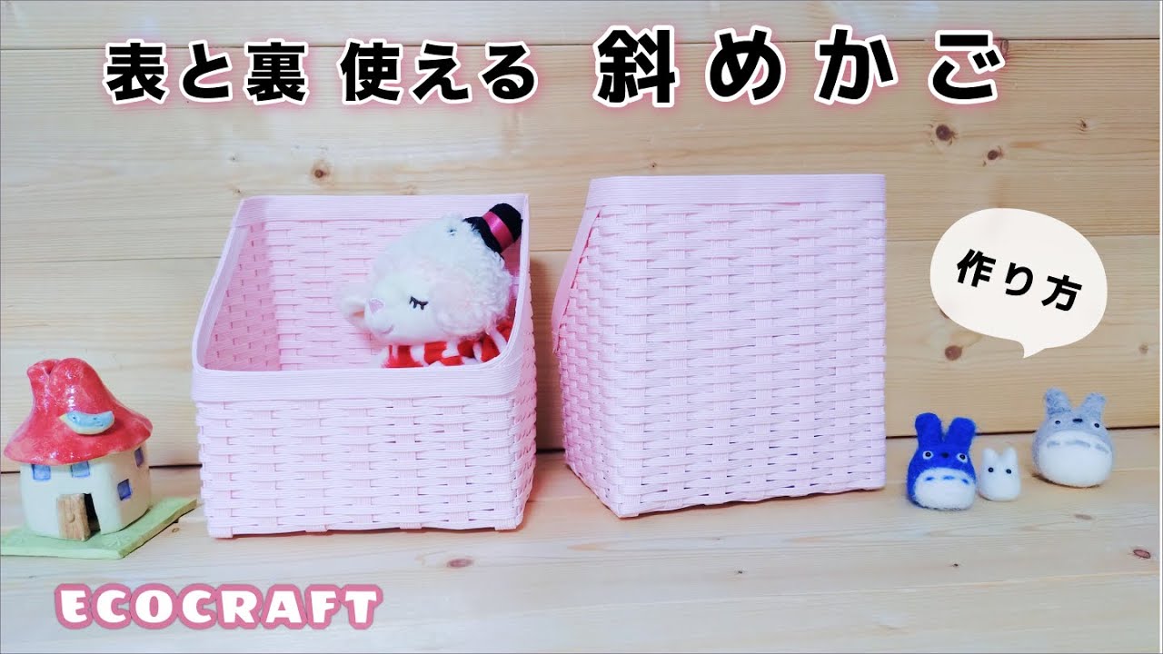 斜めかごの作り方♡見せる収納・隠す収納♡カット図レシピ付き♡洗面所