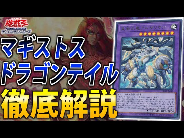 Latest Fusion Theme] A thorough explanation of Magistus Dragon