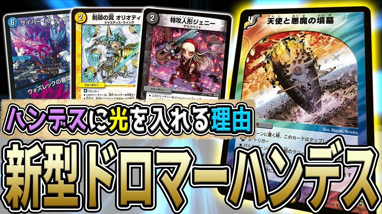 デュエマ】最強呪文『天使と悪魔の墳墓』 俺達がドロマーハンデスに光