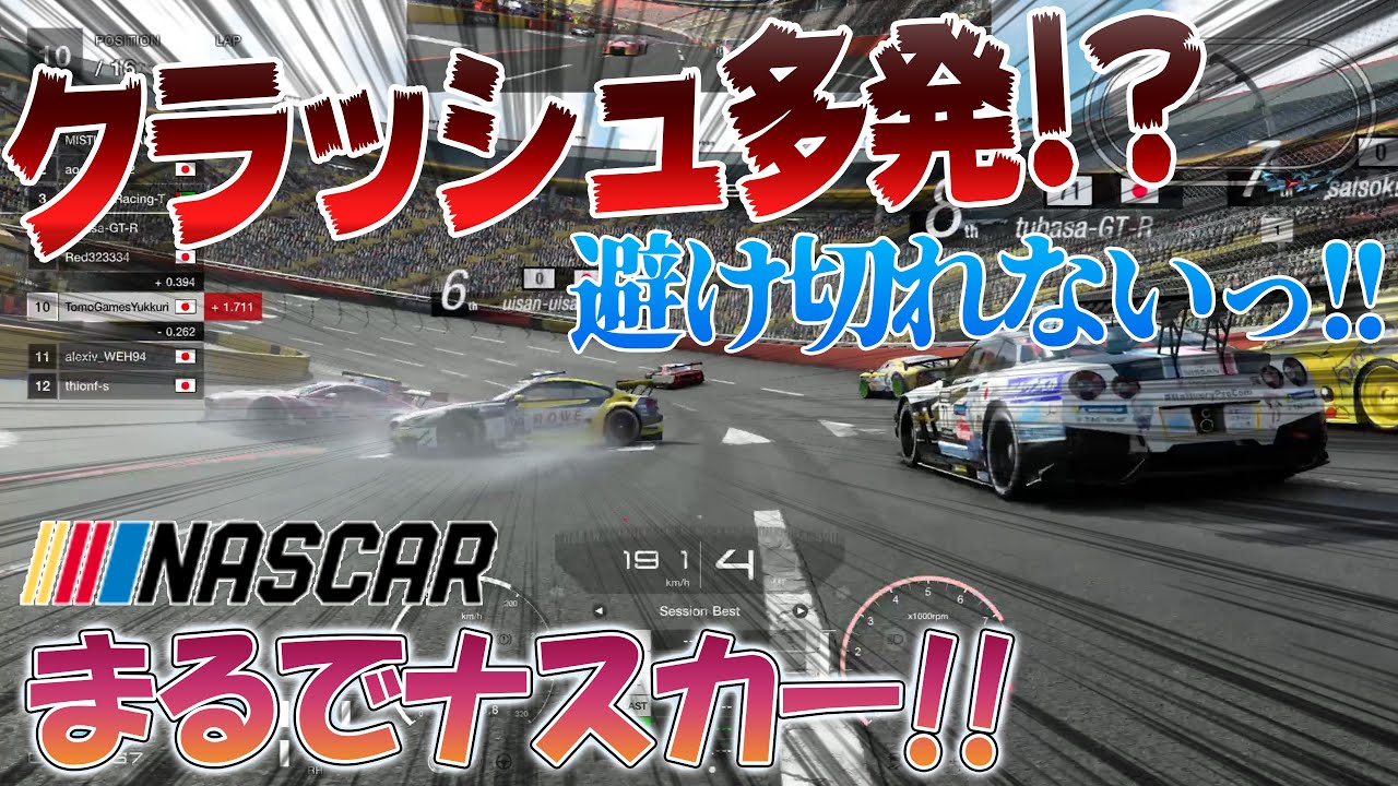 大騒動】コースが狭すぎて接触多発でクラッシュ暴発!! 『NASCAR』風