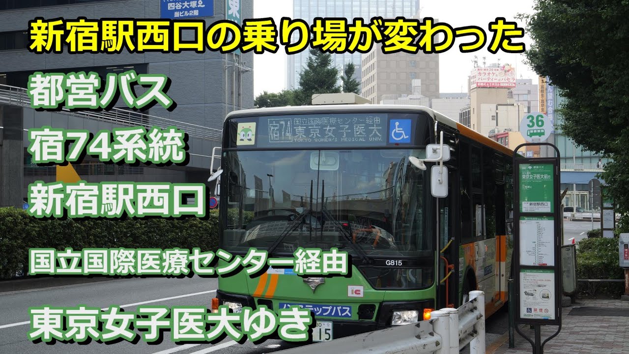 4K 前面展望】都営バス 宿74系統 新宿駅西口ー東京女子医大ゆき(Bus