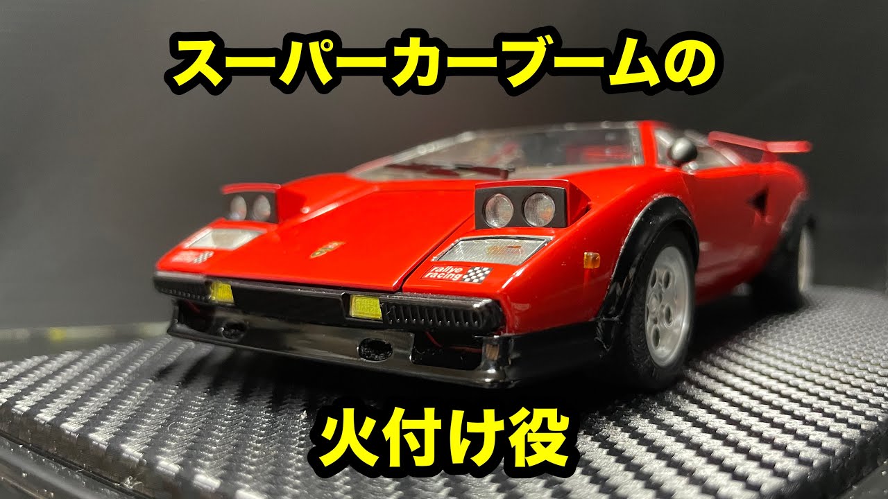 フジミ 1/24 ランボルギーニカウンタック LP500S ウォルターウルフ